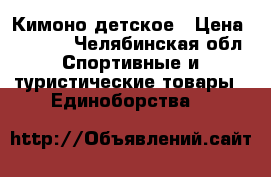 Кимоно детское › Цена ­ 1 500 - Челябинская обл. Спортивные и туристические товары » Единоборства   